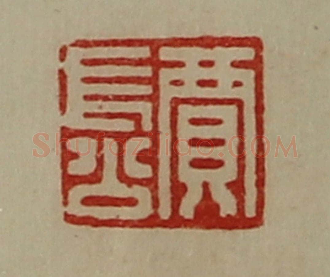 清 陈介祺藏并辑 篆刻印章作品《贾长公》