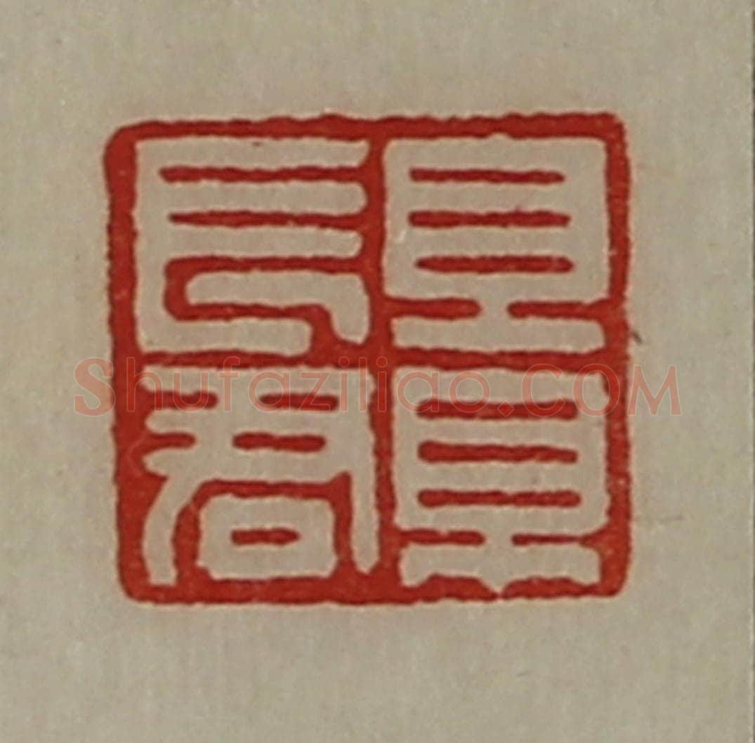清 陈介祺藏并辑 篆刻印章作品《景长君》