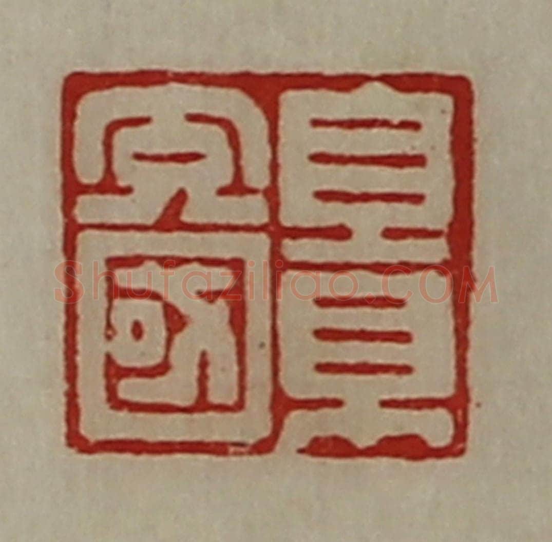 清 陈介祺藏并辑 篆刻印章作品《景充国》