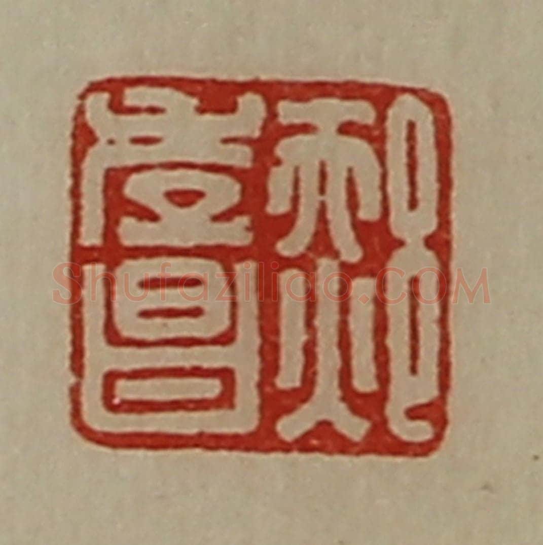 清 陈介祺藏并辑 篆刻印章作品《郝孝昌》