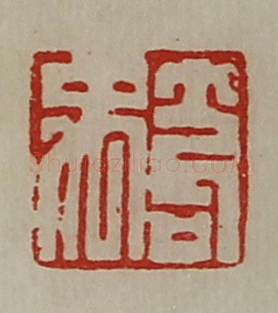 清 陈介祺藏并辑 篆刻印章作品《笱禹》