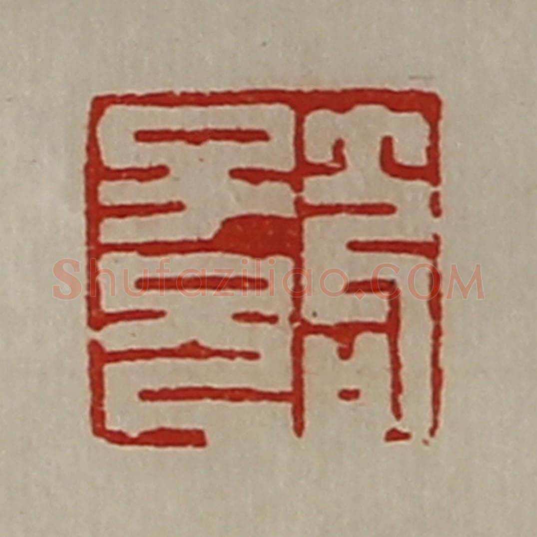 清 陈介祺藏并辑 篆刻印章作品《笱子兄》