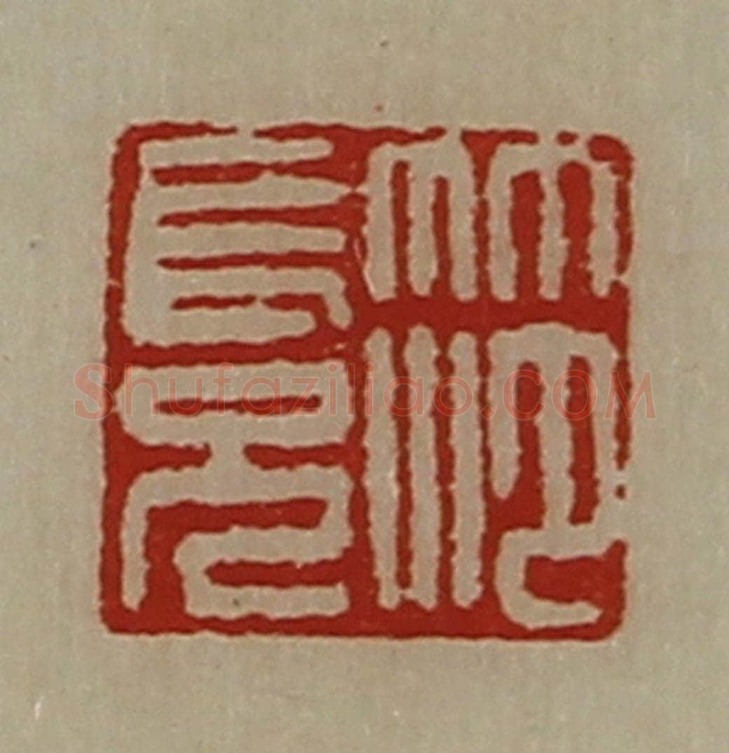 清 陈介祺藏并辑 篆刻印章作品《笵长兄》