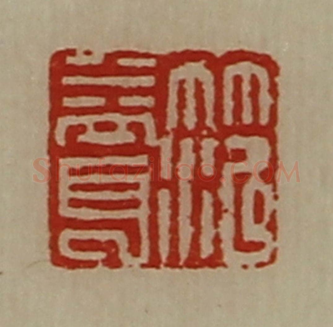 清 陈介祺藏并辑 篆刻印章作品《笵益耳》