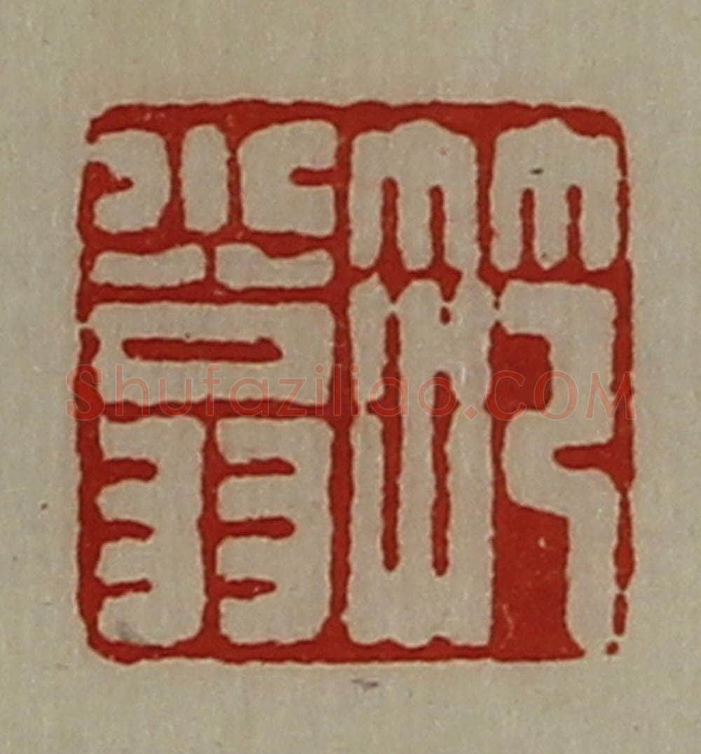 清 陈介祺藏并辑 篆刻印章作品《笵小翁》