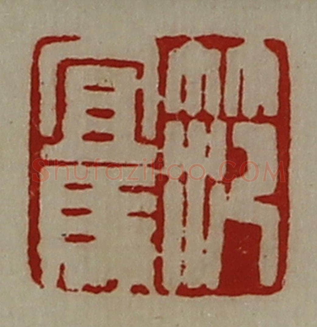 清 陈介祺藏并辑 篆刻印章作品《笵宜马》