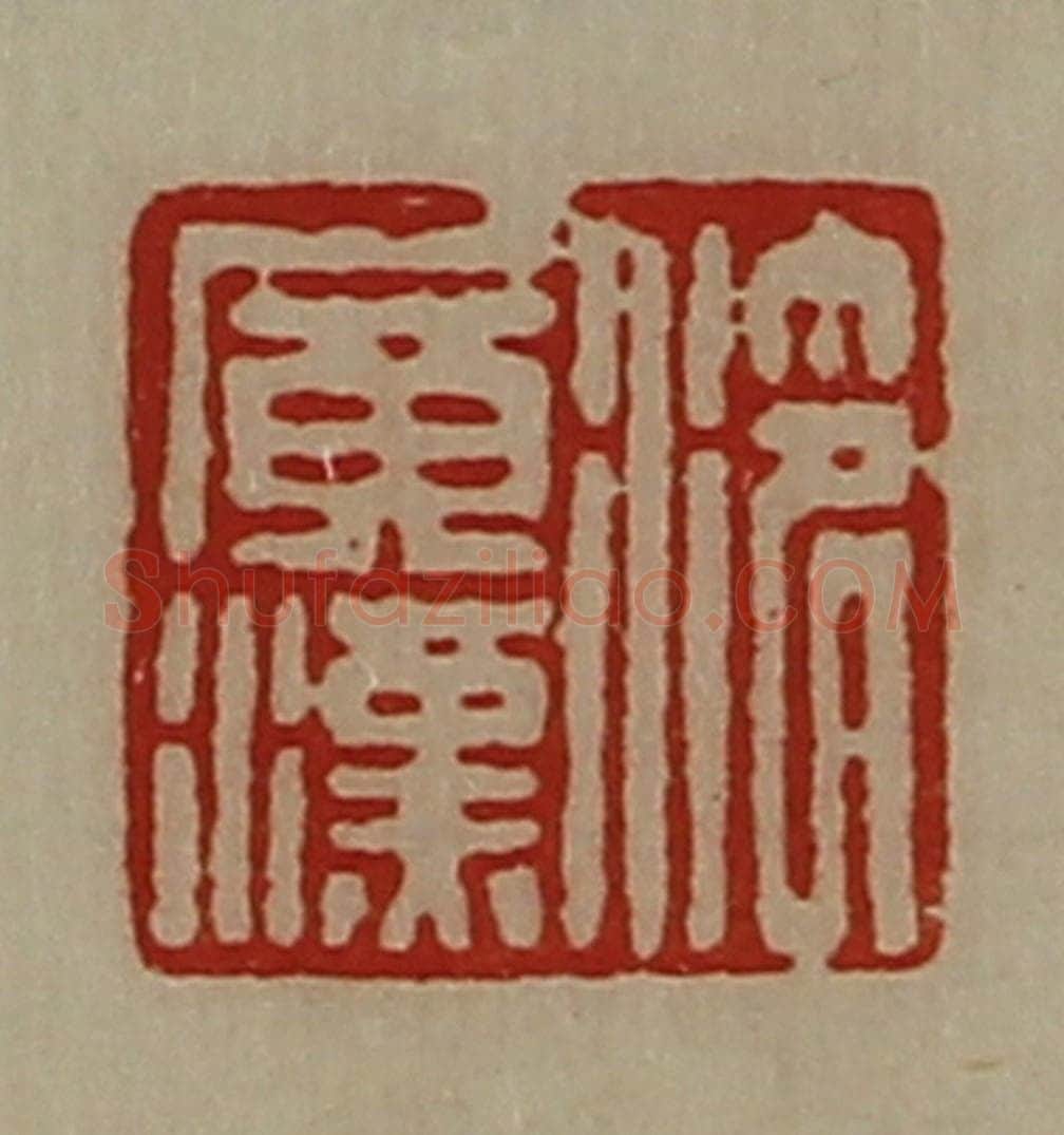 清 陈介祺藏并辑 篆刻印章作品《泠广汉》