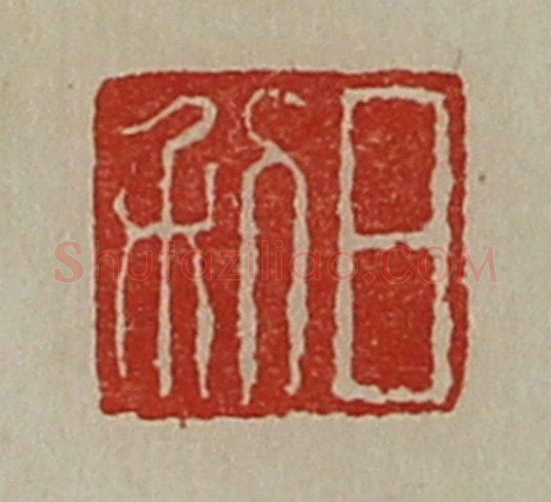 清 陈介祺藏并辑 篆刻印章作品《日利》