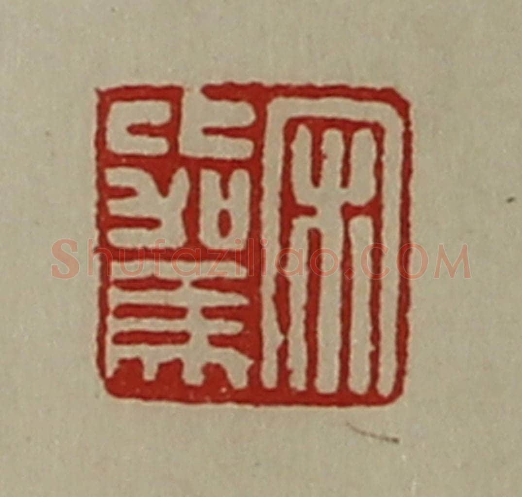 清 陈介祺藏并辑 篆刻印章作品《宋比驾》