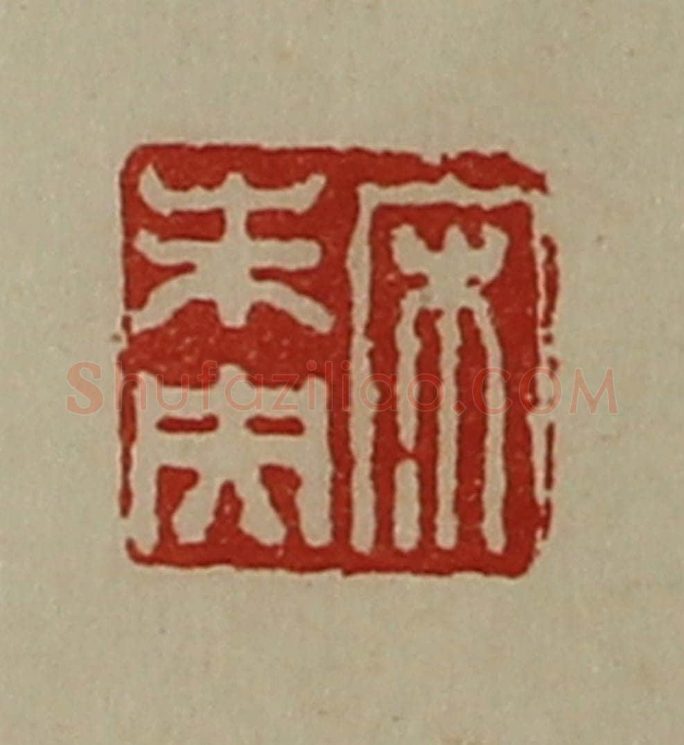 清 陈介祺藏并辑 篆刻印章作品《宋未央》