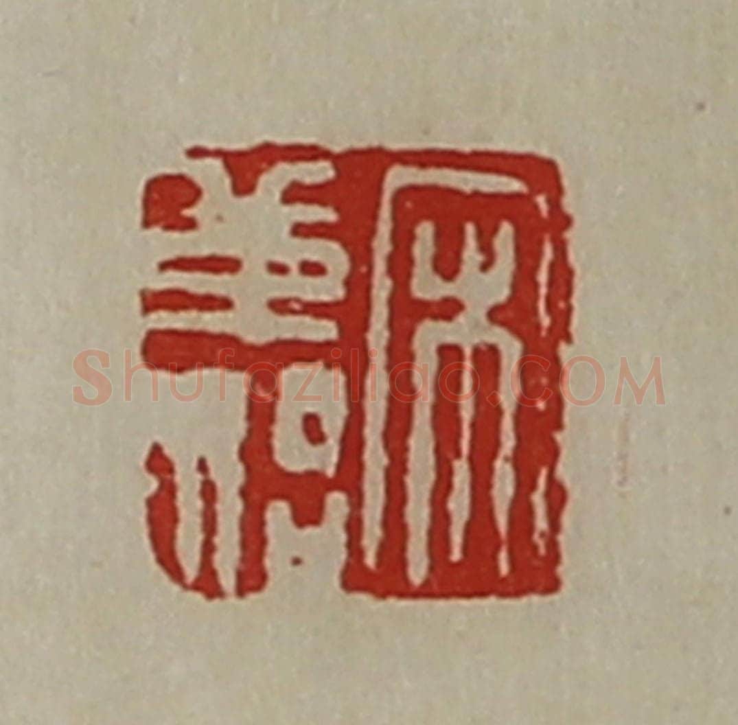 清 陈介祺藏并辑 篆刻印章作品《宋革始》