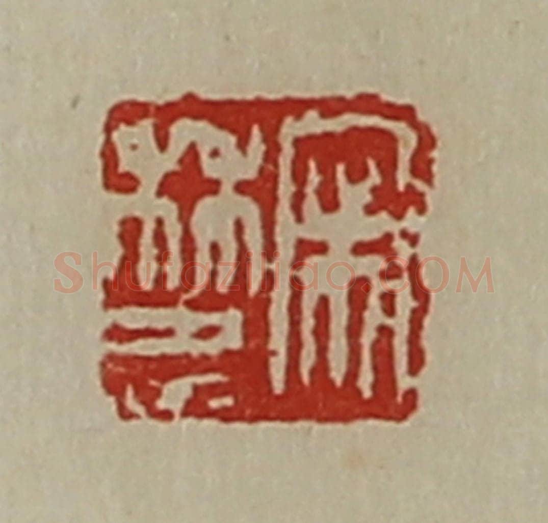 清 陈介祺藏并辑 篆刻印章作品《宋林忠》