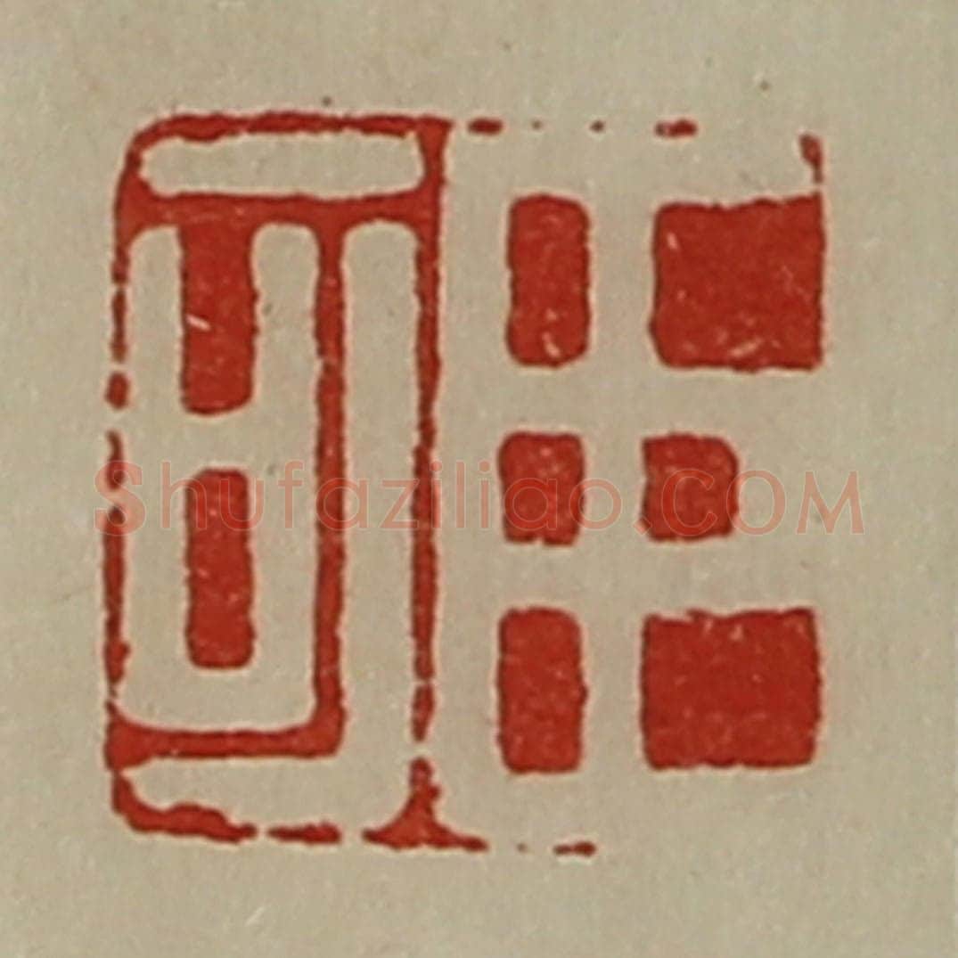 清 陈介祺藏并辑 篆刻印章作品《臣可》