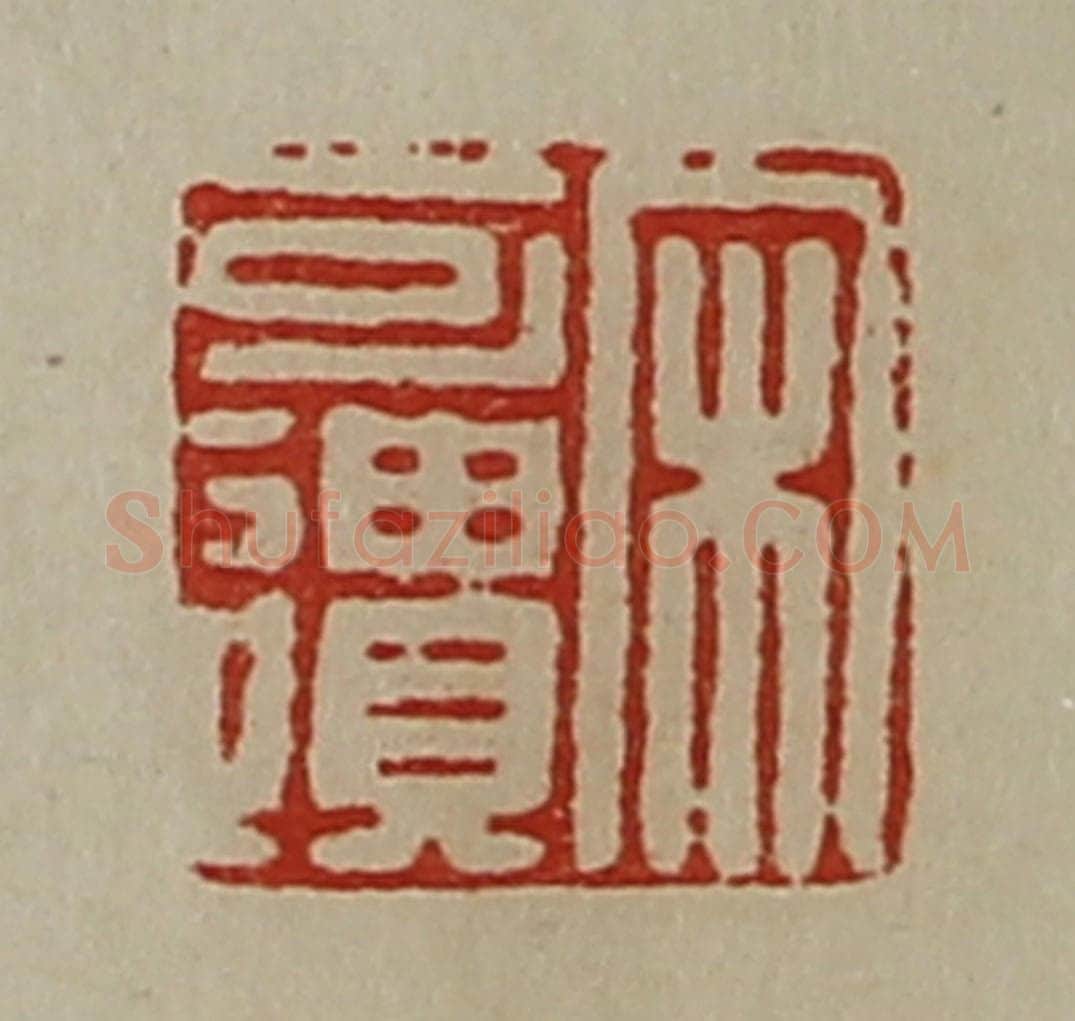 清 陈介祺藏并辑 篆刻印章作品《宋可遗》