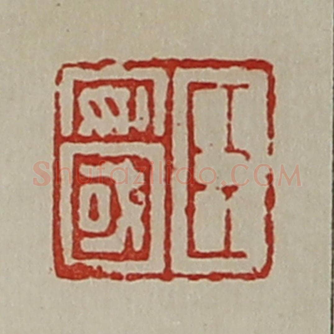 清 陈介祺藏并辑 篆刻印章作品《臣安国》