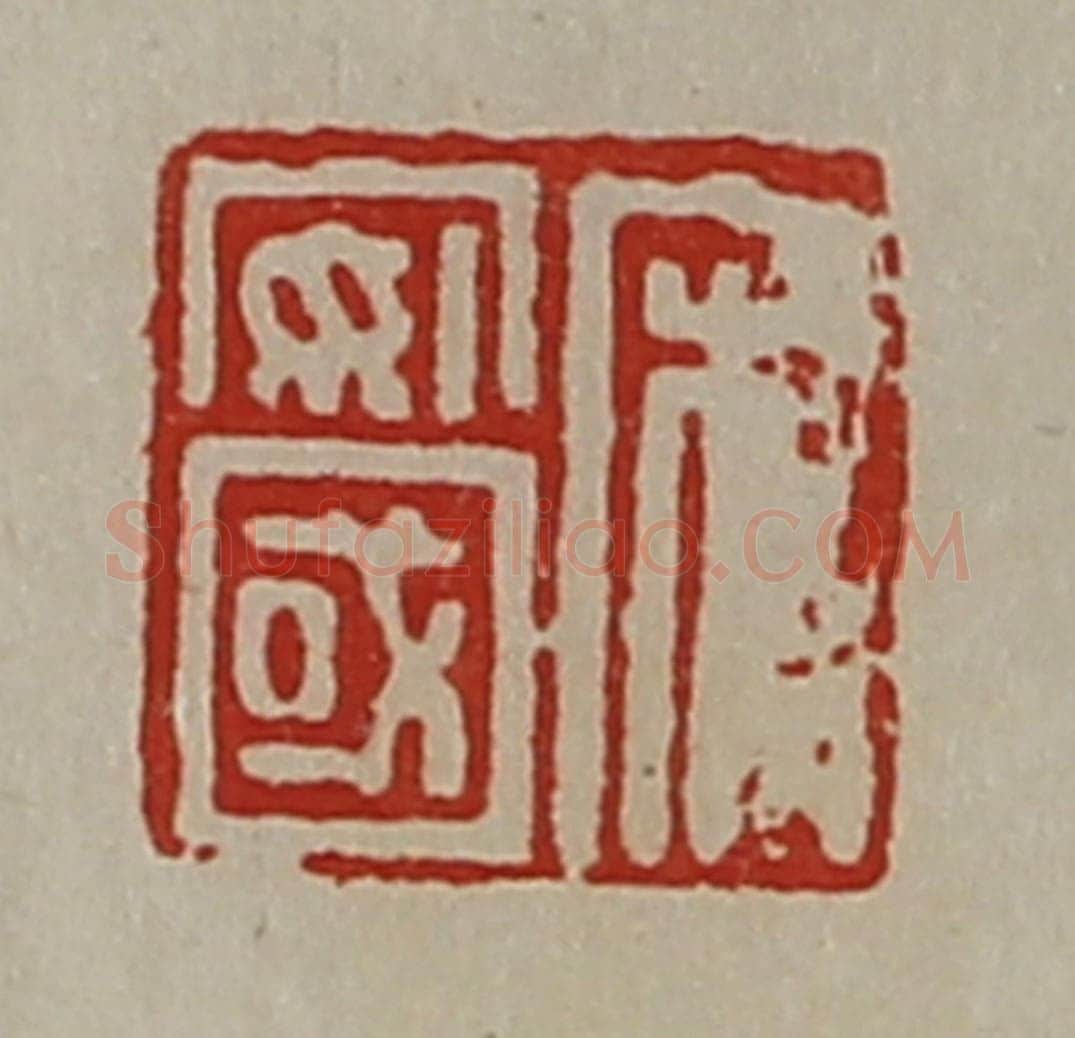 清 陈介祺藏并辑 篆刻印章作品《宋安国》