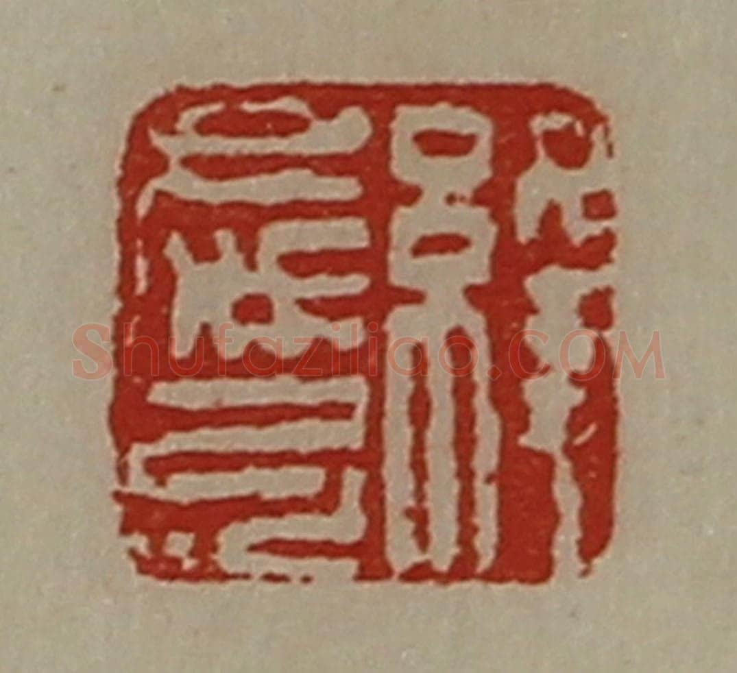 清 陈介祺藏并辑 篆刻印章作品《绛庆弓》