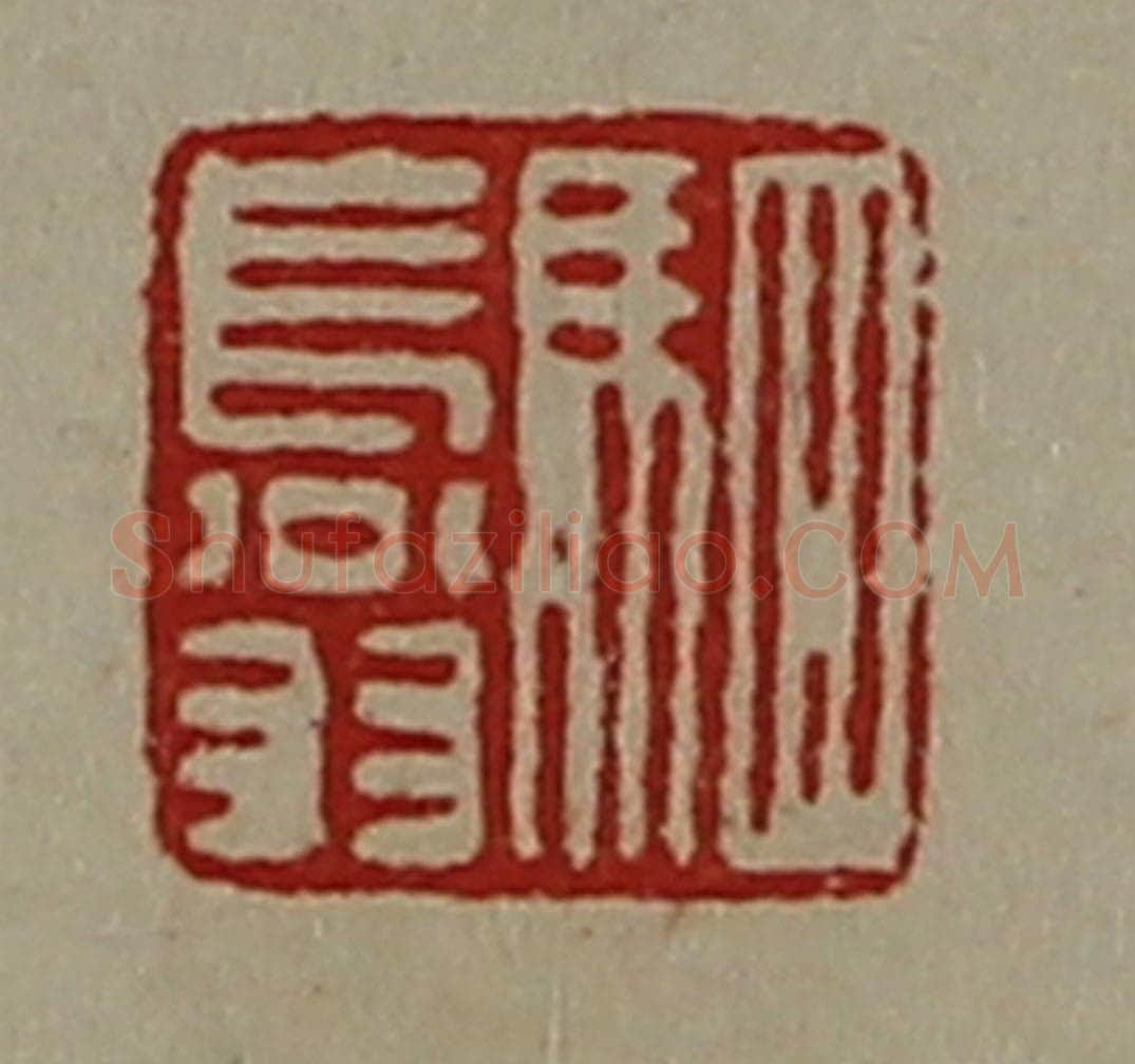 清 陈介祺藏并辑 篆刻印章作品《驷长翁》