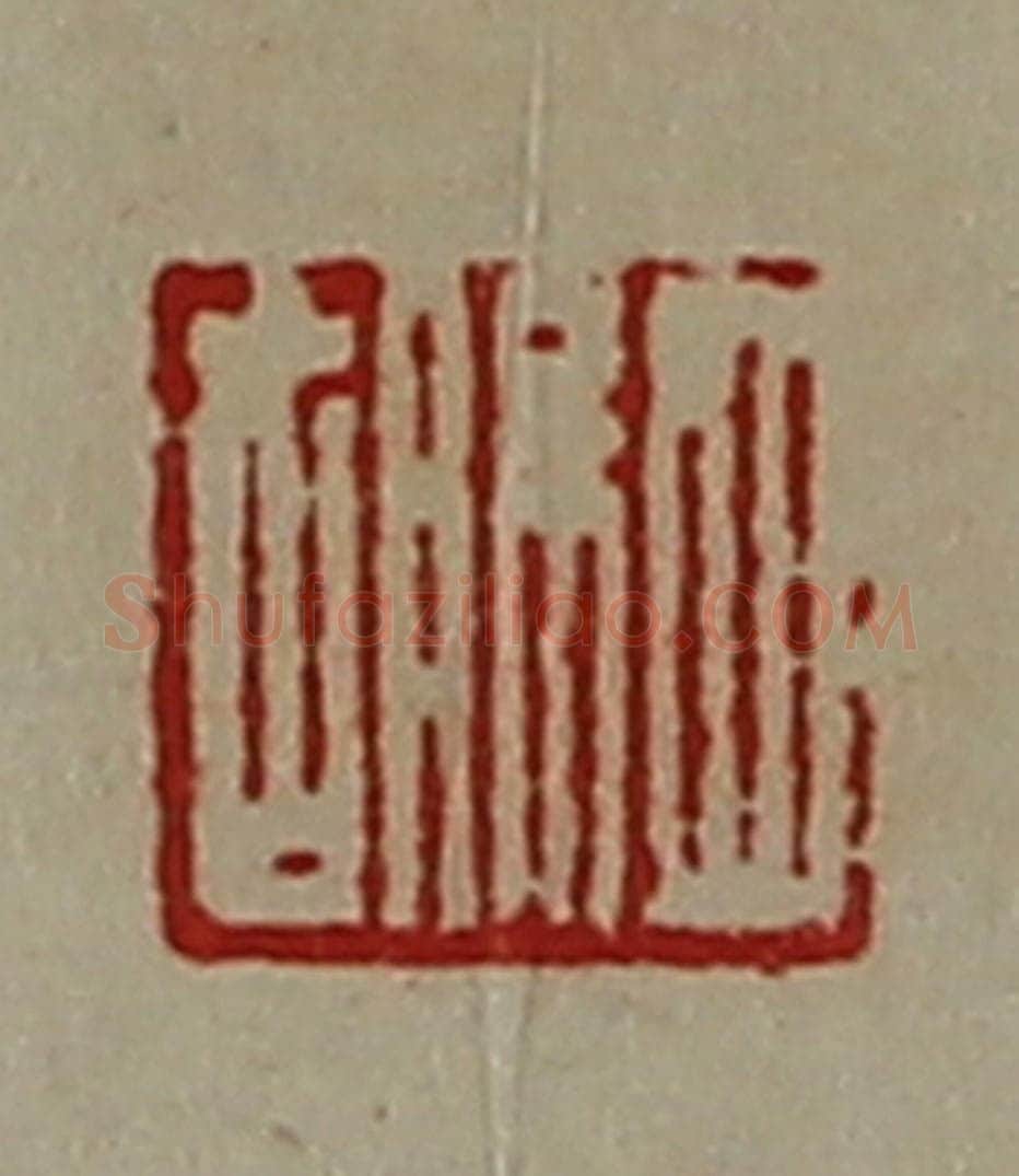清 陈介祺藏并辑 篆刻印章作品《驷胡》