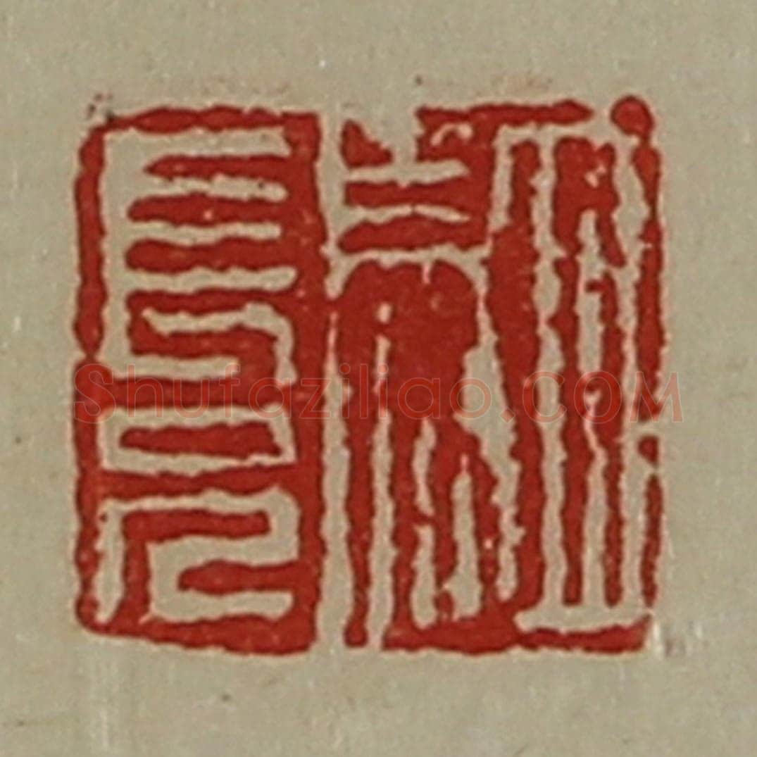 清 陈介祺藏并辑 篆刻印章作品《驷长兄》