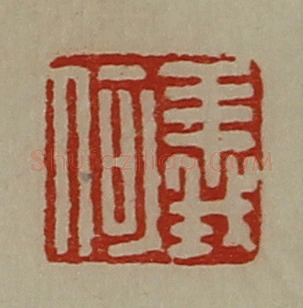 清 陈介祺藏并辑 篆刻印章作品《义何》