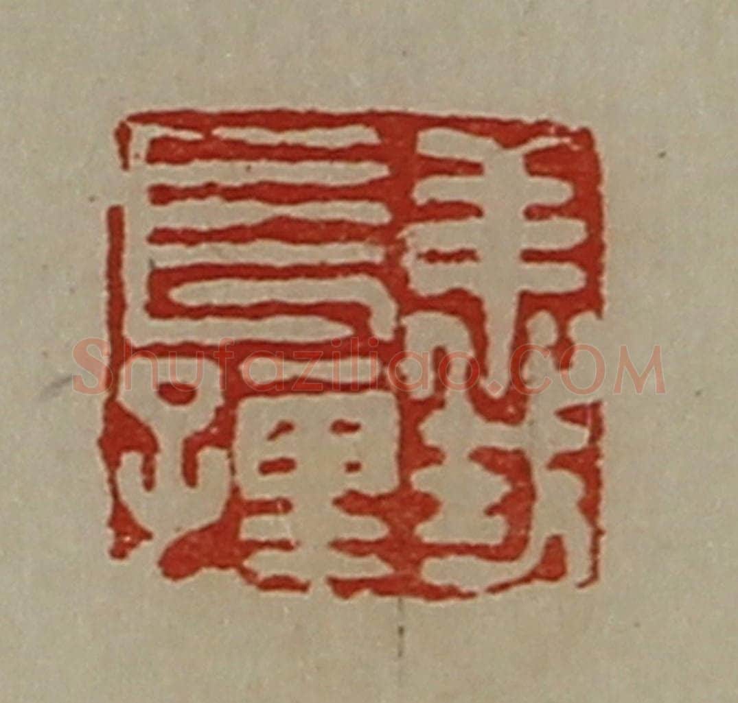 清 陈介祺藏并辑 篆刻印章作品《义长孺》