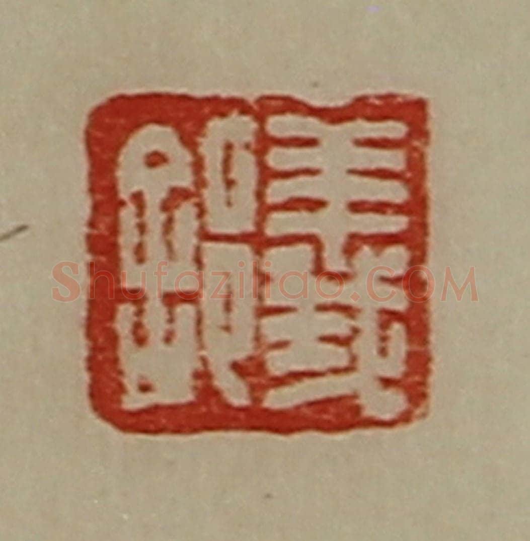 清 陈介祺藏并辑 篆刻印章作品《义》