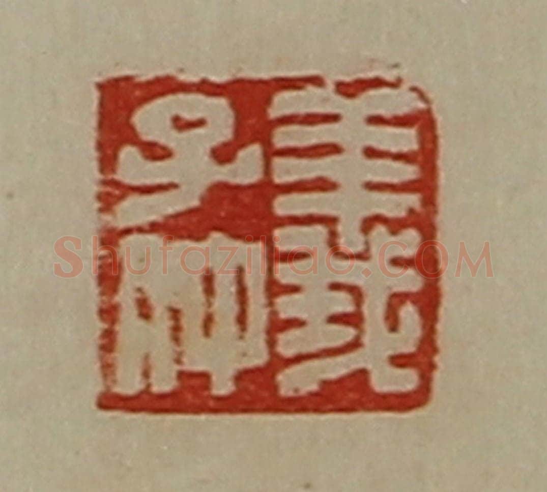 清 陈介祺藏并辑 篆刻印章作品《义子仲》