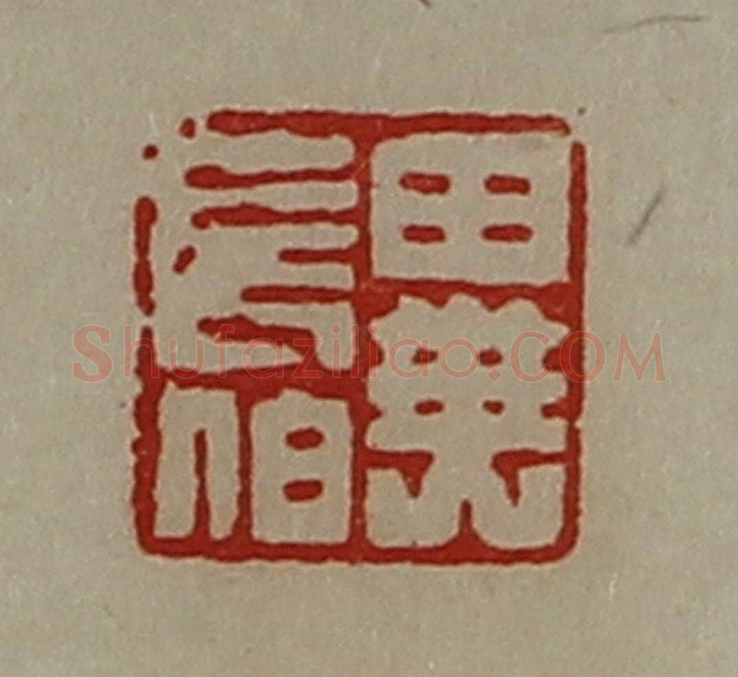 清 陈介祺藏并辑 篆刻印章作品《异长伯》