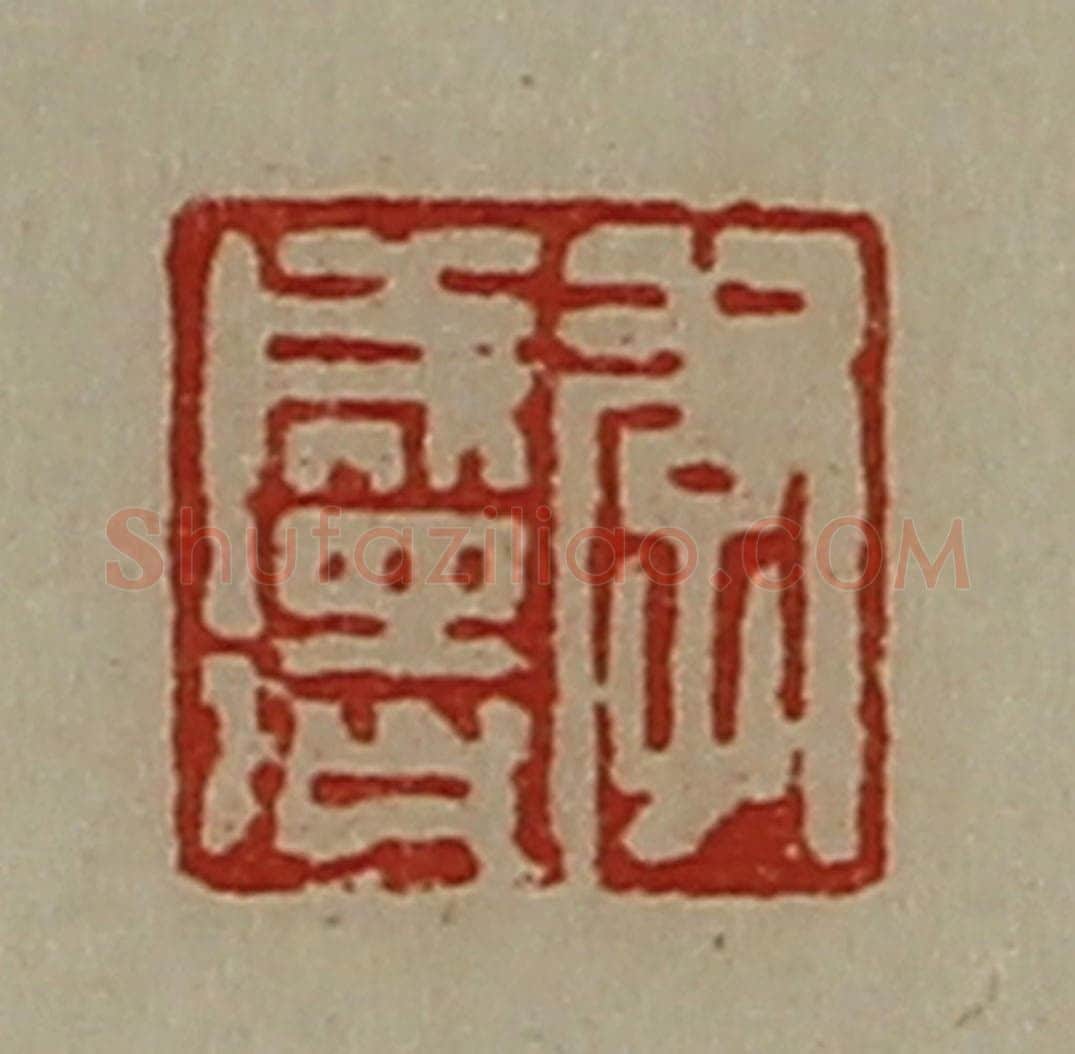 清 陈介祺藏并辑 篆刻印章作品《李成得》