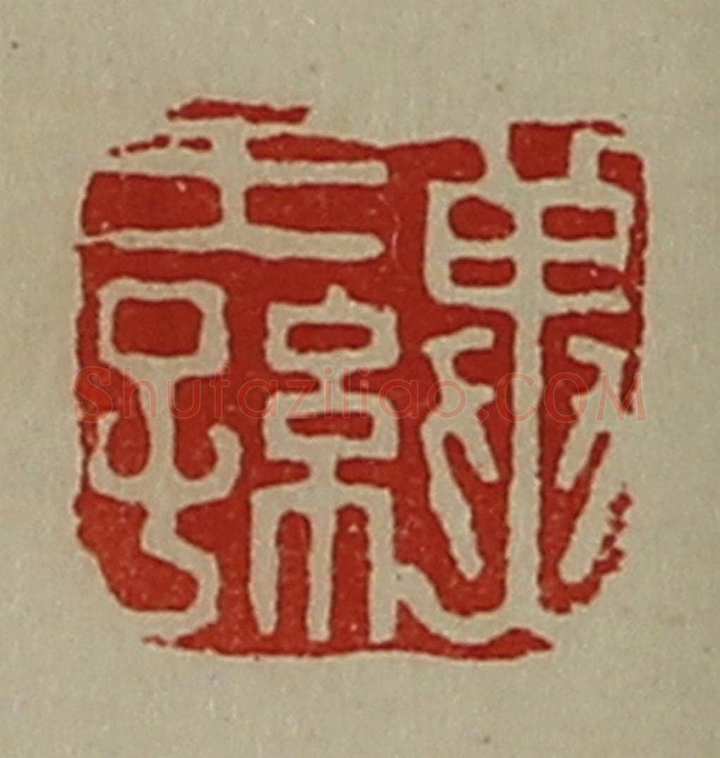 清 陈介祺藏并辑 篆刻印章作品《冀王孙》