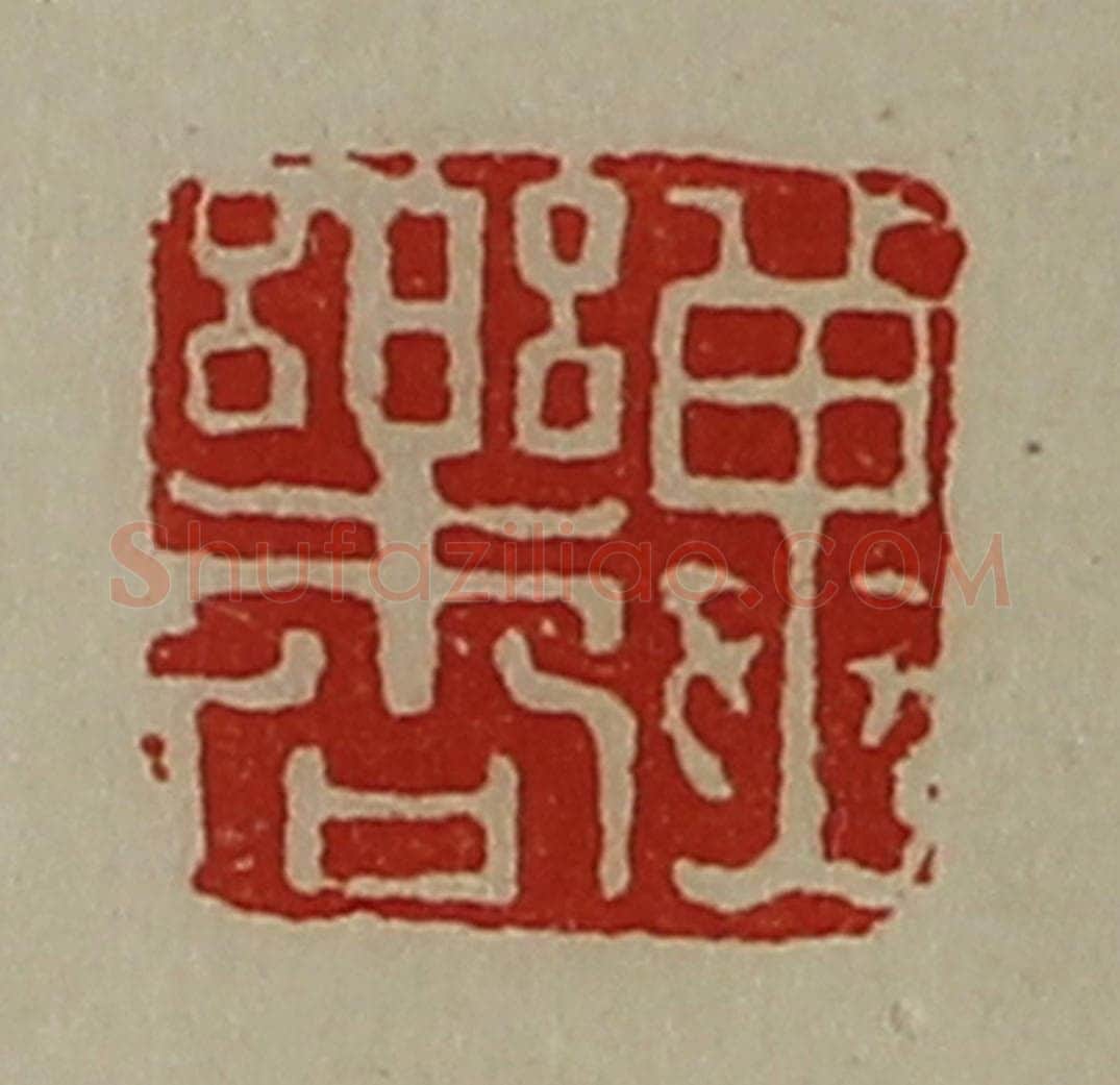 清 陈介祺藏并辑 篆刻印章作品《冀乐公》