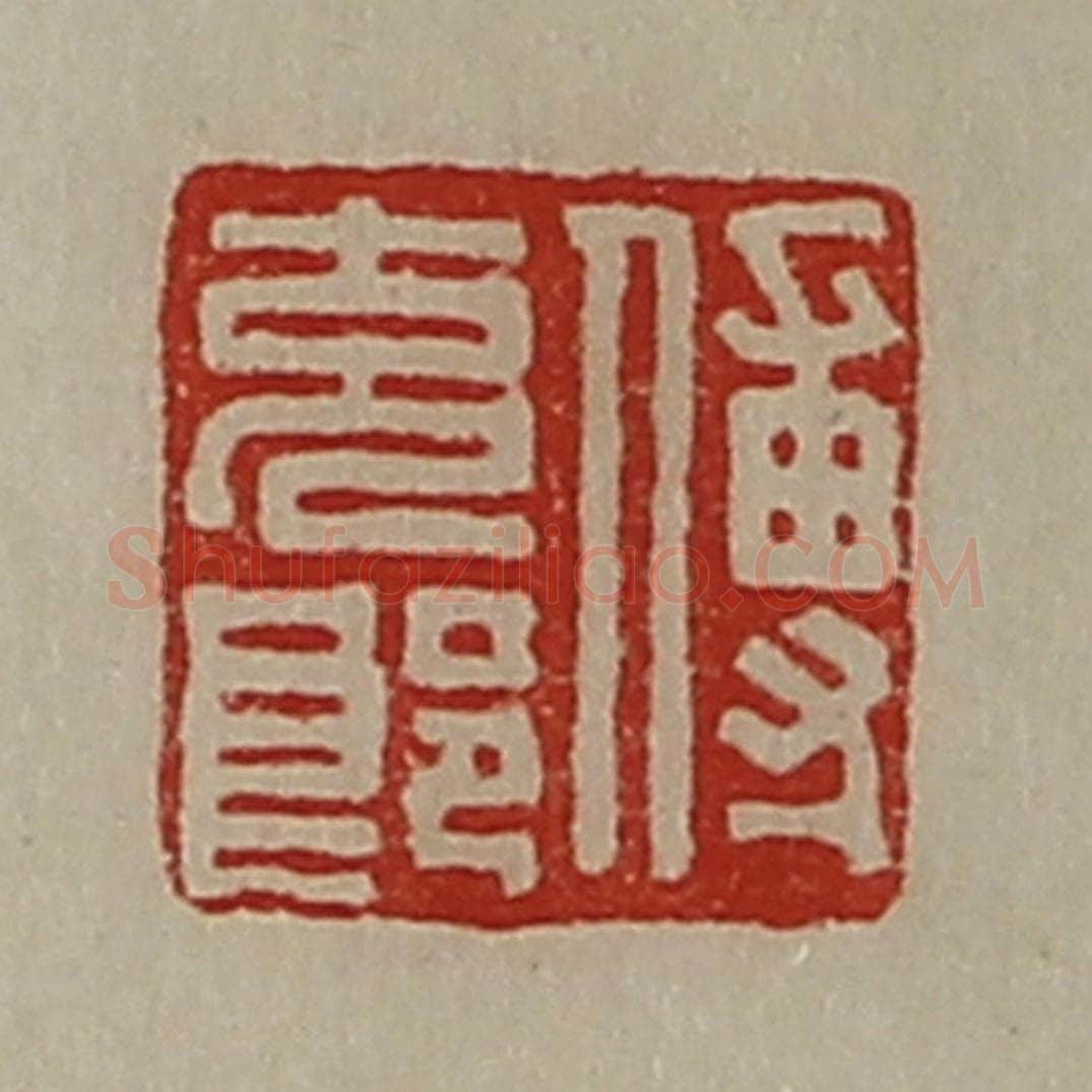 清 陈介祺藏并辑 篆刻印章作品《傅充郞》
