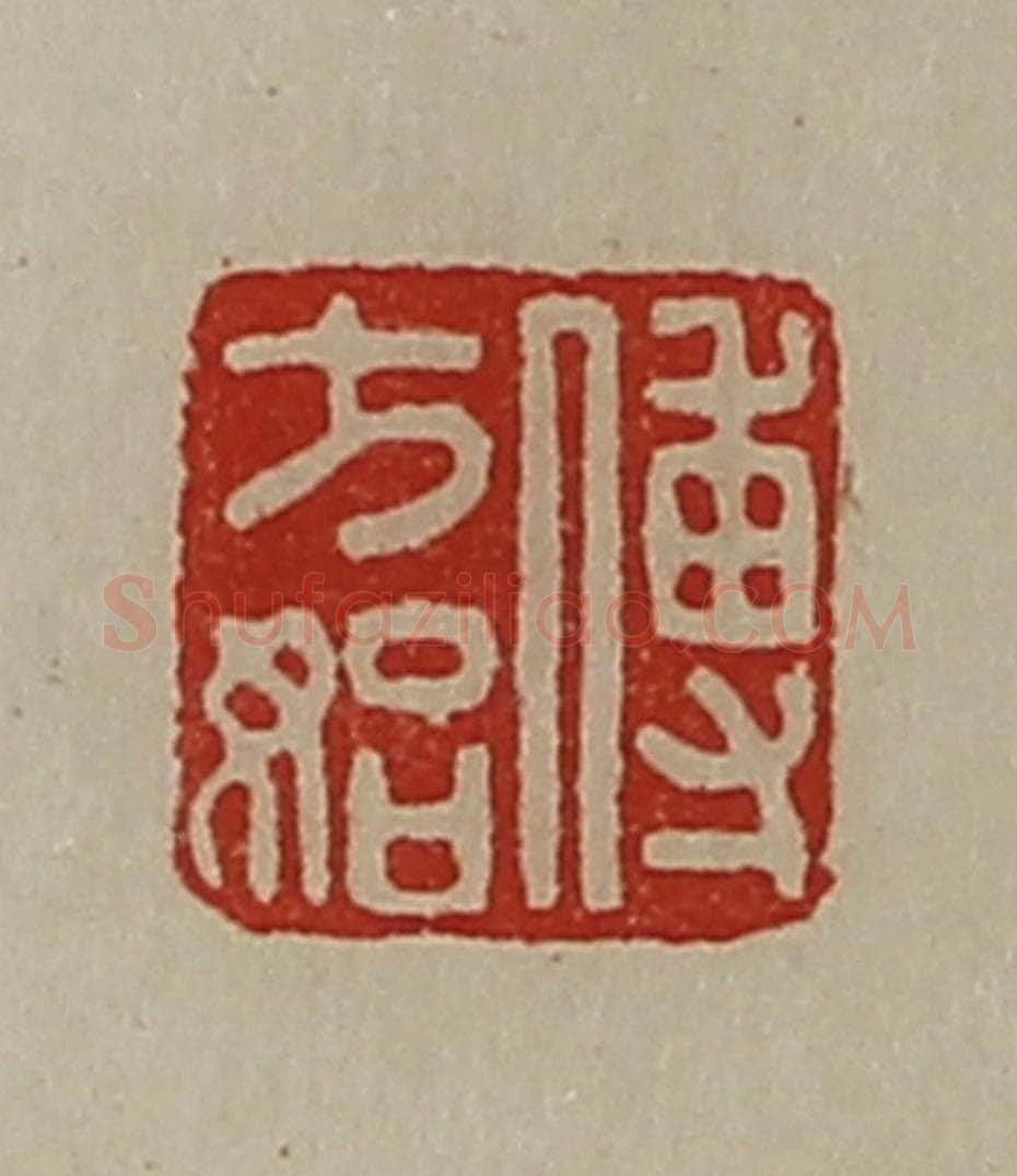 清 陈介祺藏并辑 篆刻印章作品《傅方始》