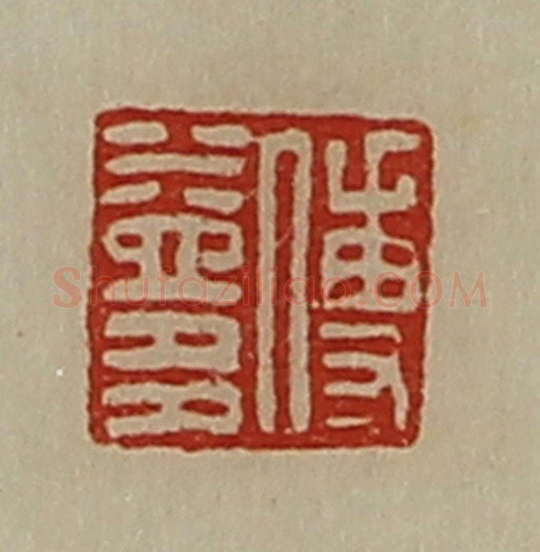 清 陈介祺藏并辑 篆刻印章作品《傅益多》