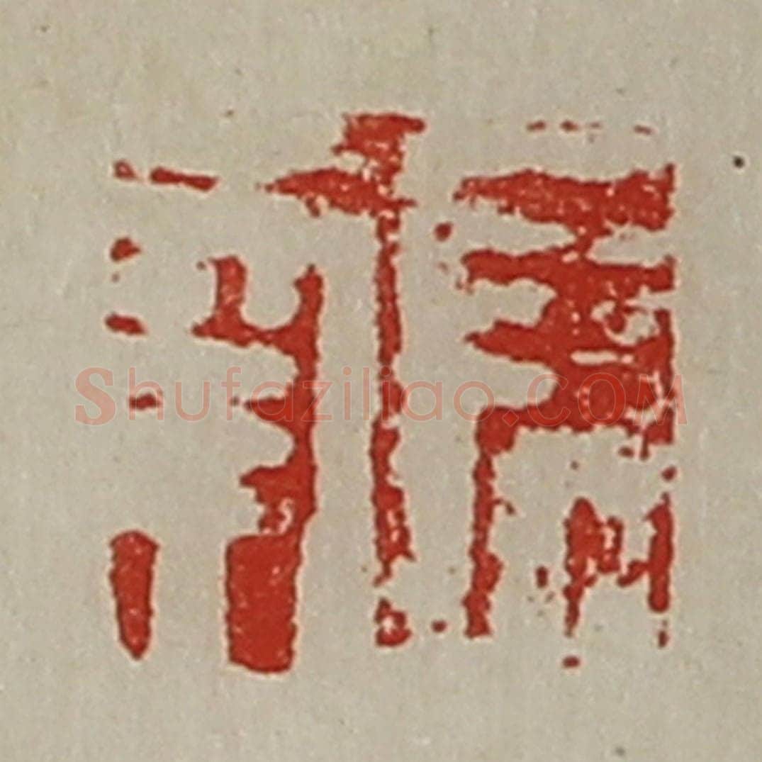 清 陈介祺藏并辑 篆刻印章作品《长幸》