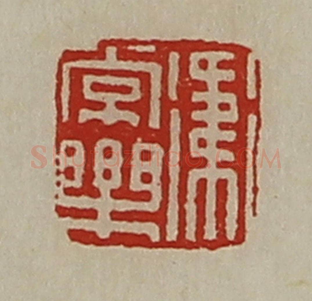 清 陈介祺藏并辑 篆刻印章作品《卫常乐》