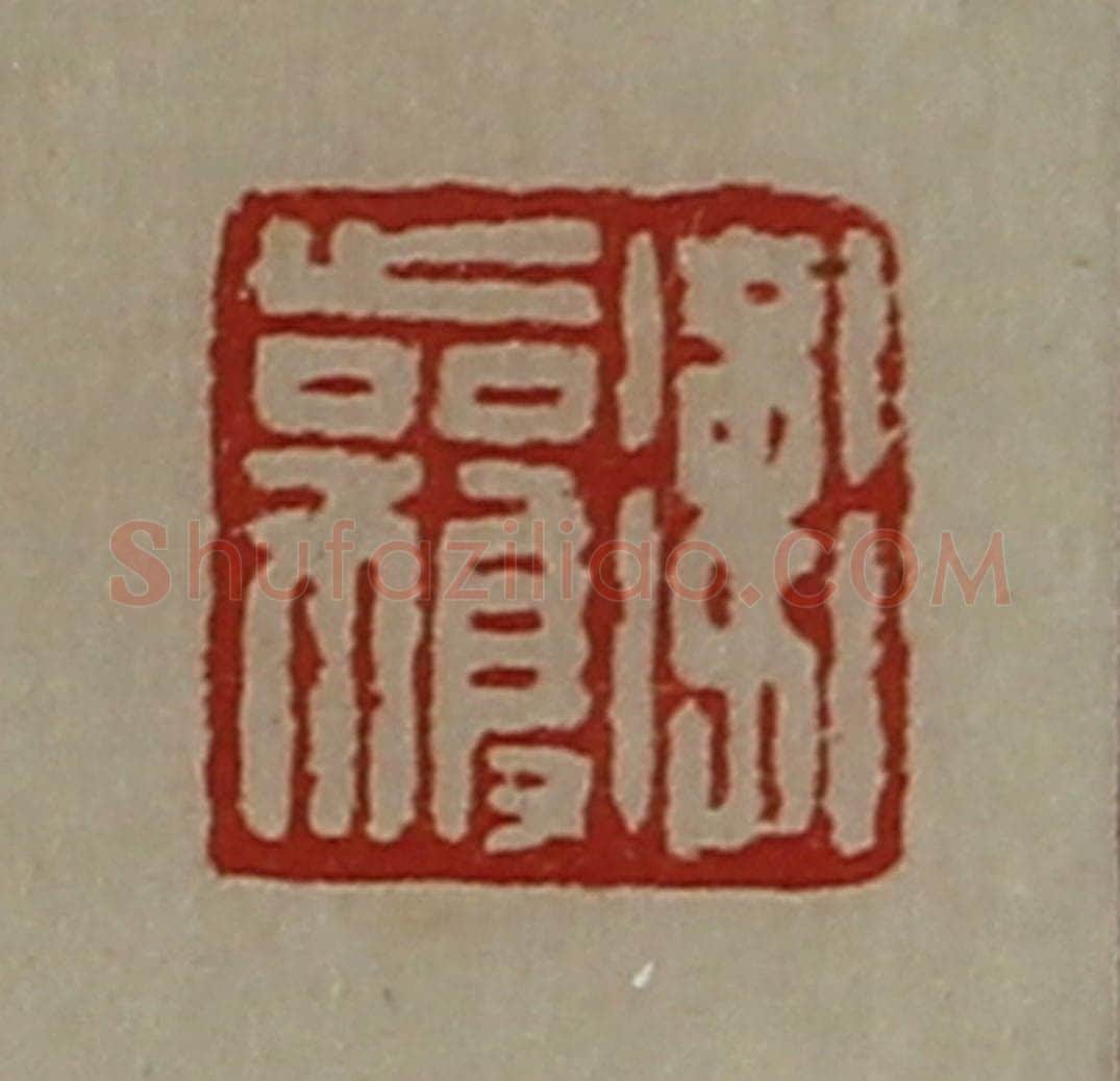清 陈介祺藏并辑 篆刻印章作品《卫获》
