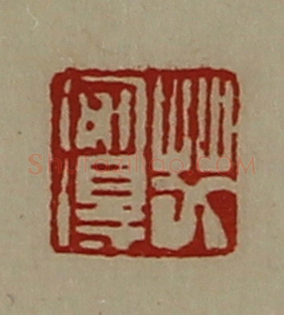 清 陈介祺藏并辑 篆刻印章作品《艾安得》