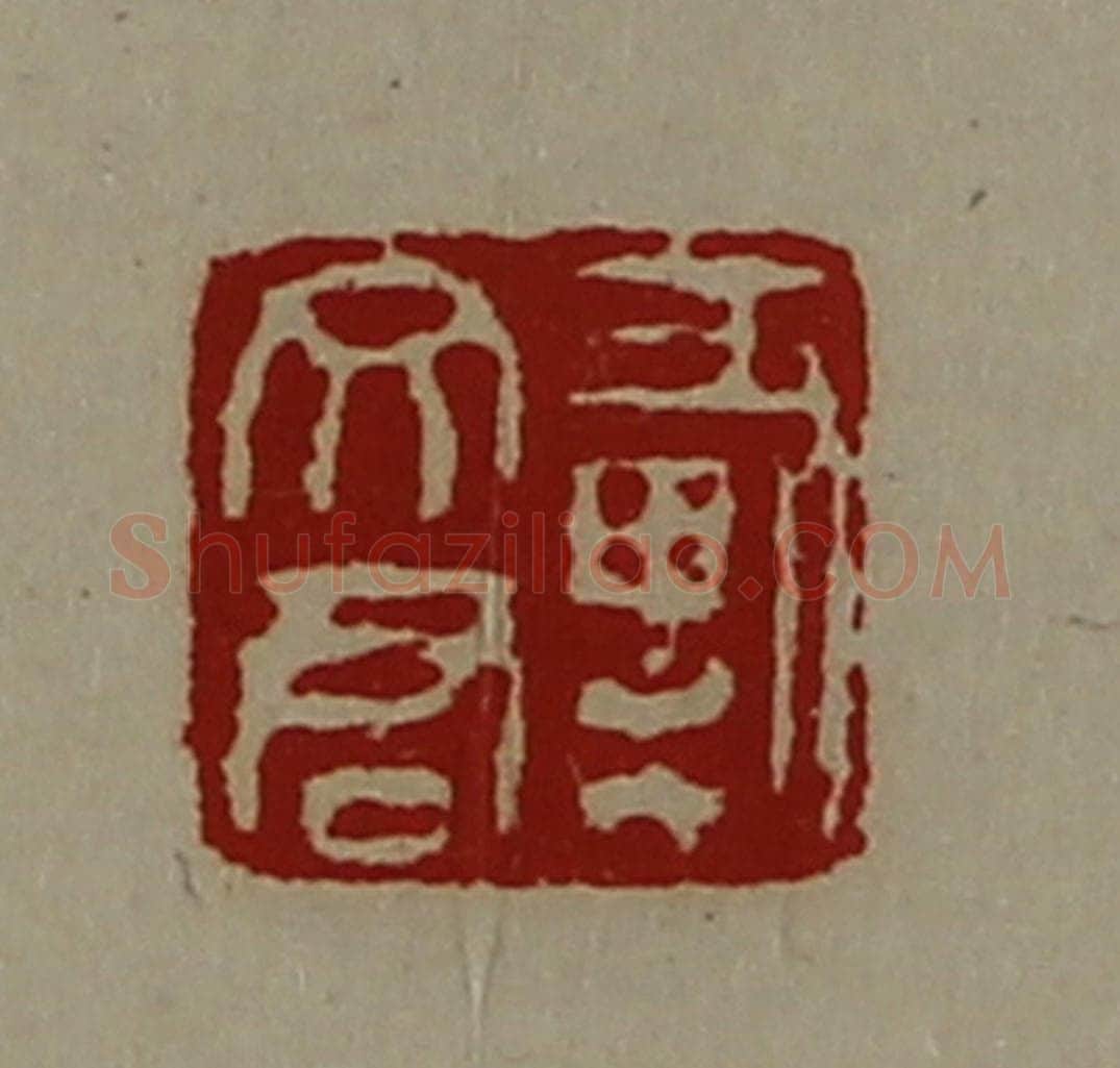 清 陈介祺藏并辑 篆刻印章作品《戴文君》