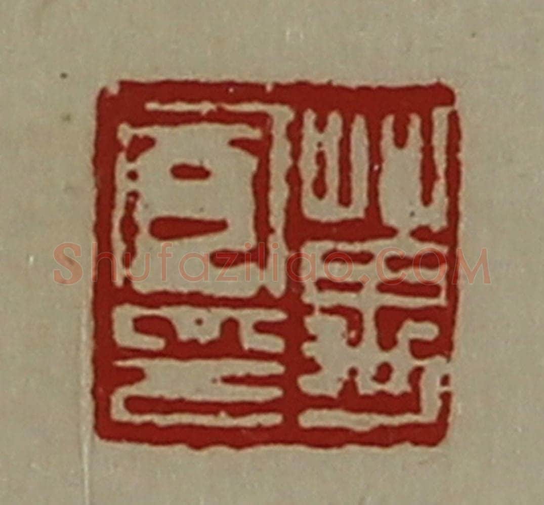 清 陈介祺藏并辑 篆刻印章作品《万宽印》