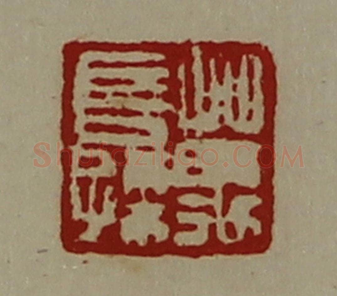 清 陈介祺藏并辑 篆刻印章作品《万长孙》