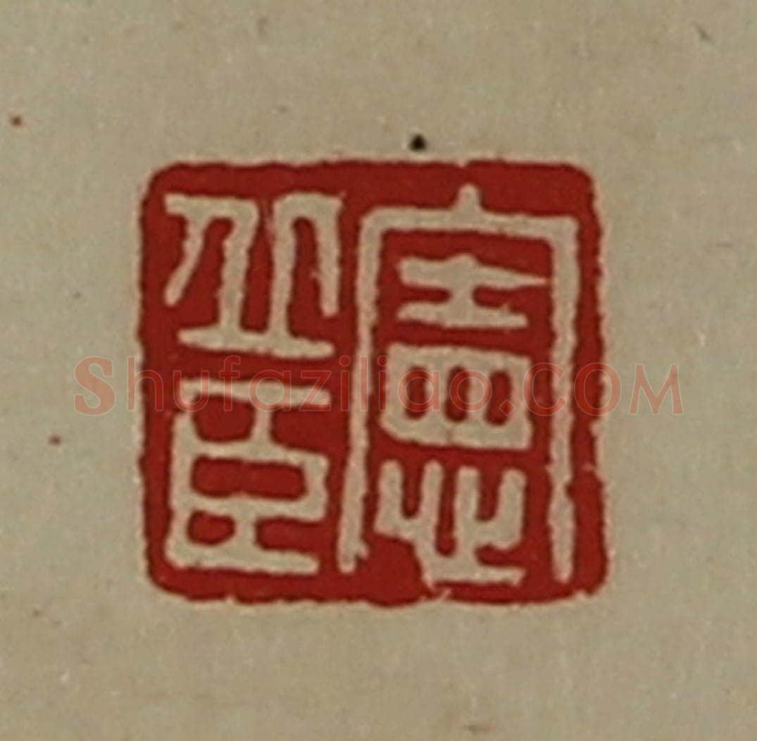 清 陈介祺藏并辑 篆刻印章作品《宪丘臣》