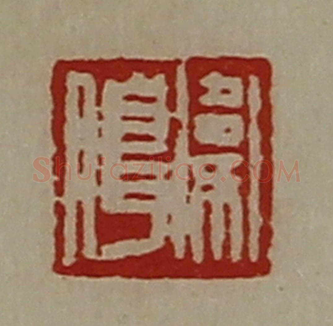 清 陈介祺藏并辑 篆刻印章作品《卫腊》