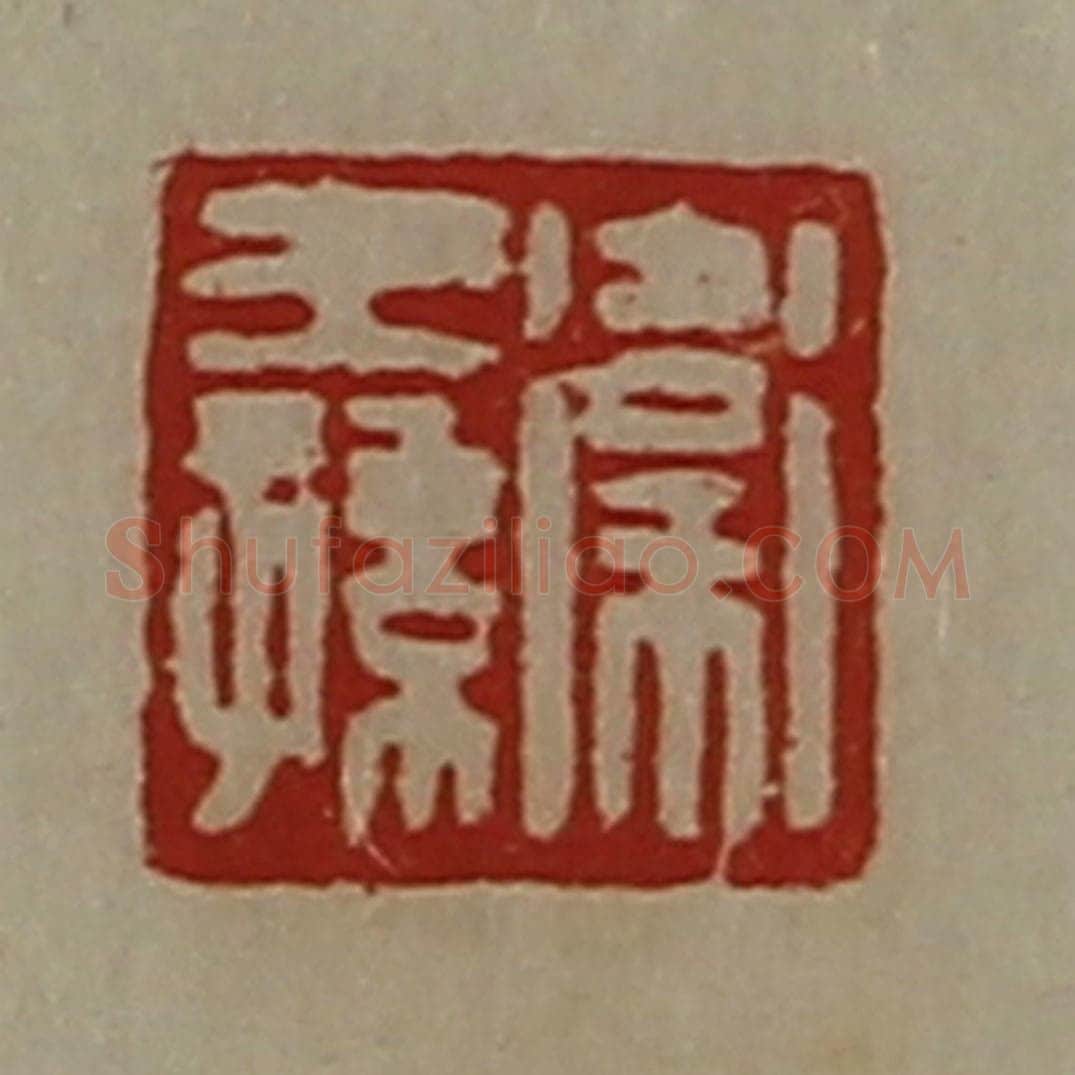 清 陈介祺藏并辑 篆刻印章作品《卫王孙》