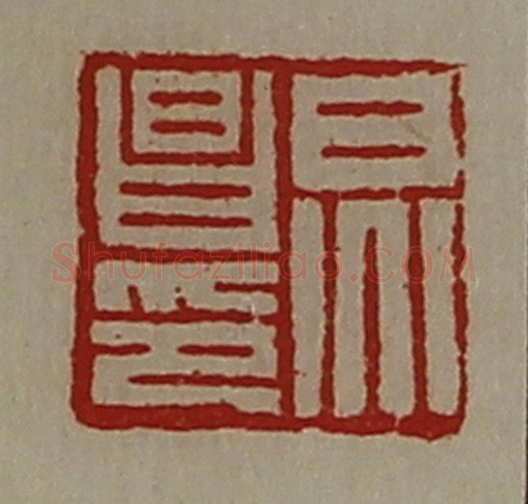 清 陈介祺藏并辑 篆刻印章作品《炅昌印》
