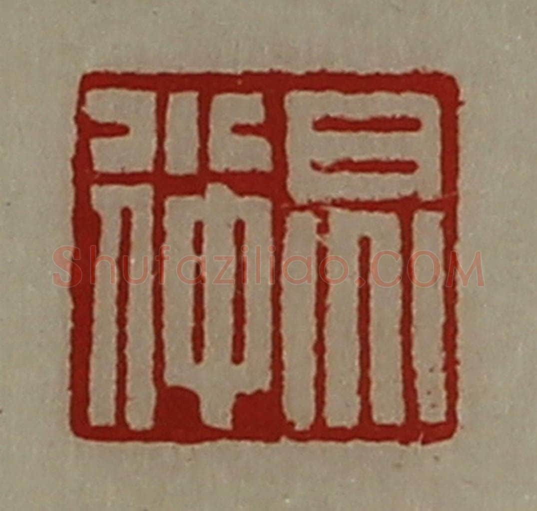 清 陈介祺藏并辑 篆刻印章作品《炅小仲》