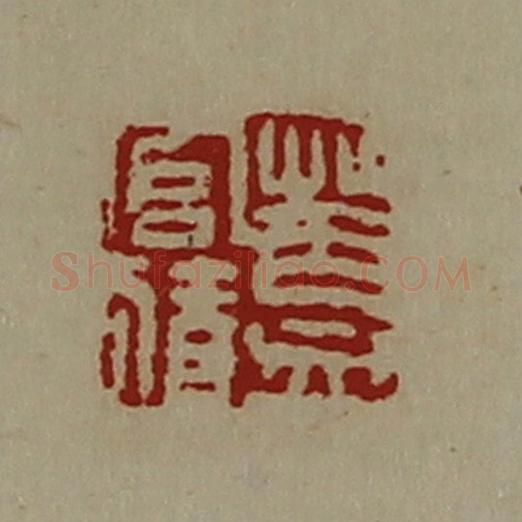 清 陈介祺藏并辑 篆刻印章作品《盖官猜》