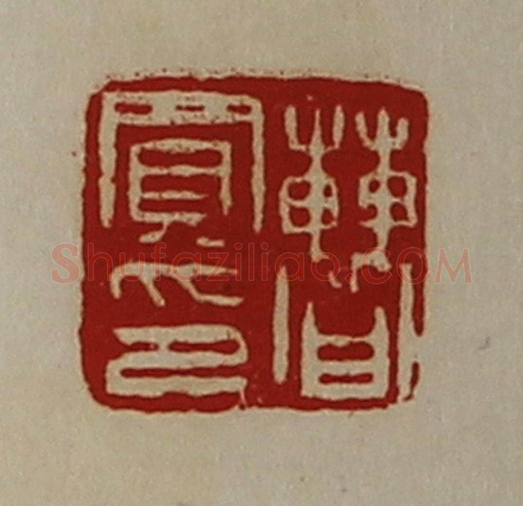 清 陈介祺藏并辑 篆刻印章作品《曹买印》