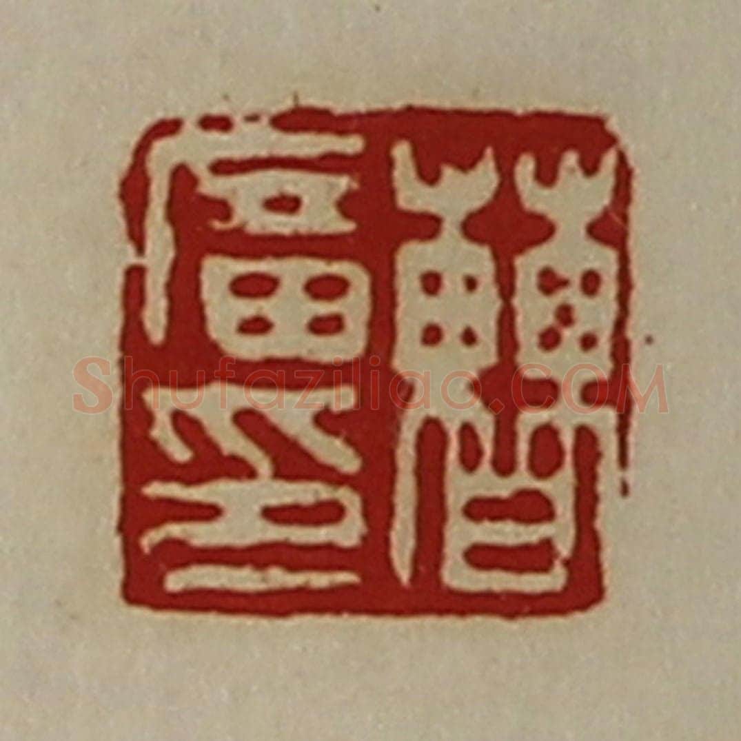 清 陈介祺藏并辑 篆刻印章作品《曹广印》